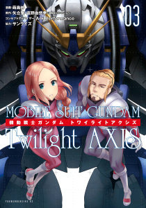 機動戦士ガンダム　Ｔｗｉｌｉｇｈｔ　ＡＸＩＳ（３）無料マンガ表紙,raw