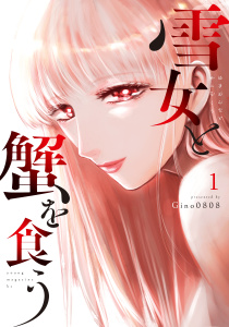 雪女と蟹を食う（１）無料マンガ表紙,raw