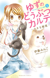 ゆずのどうぶつカルテ～小さな獣医～こちらわんニャンどうぶつ病院（１）無料マンガ表紙,raw