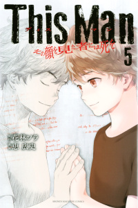 Ｔｈｉｓ　Ｍａｎ　その顔を見た者には死を（５）無料マンガ表紙,raw