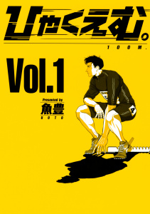 ひゃくえむ。（１）無料マンガ表紙,raw