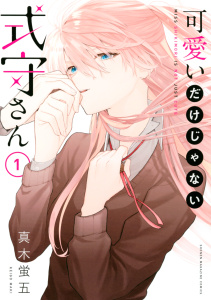 可愛いだけじゃない式守さん（１）の表紙