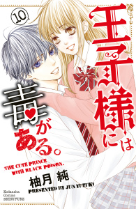 王子様には毒がある。（10）【電子版限定描きおろしマンガ付き】無料マンガ表紙,raw