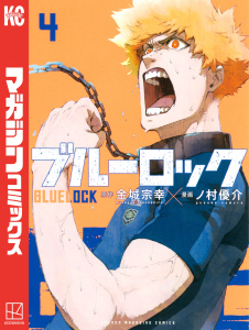【漫画】ブルーロック（４）raw,無料,金城宗幸（原作）,ノ村優介（漫画）,講談社