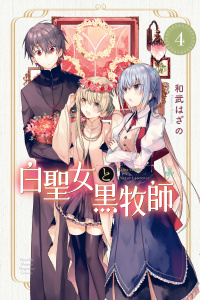 白聖女と黒牧師（４）無料マンガ表紙,raw