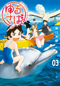 ゆるさば。（３）無料マンガ表紙,raw