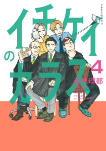 イチケイのカラス（４）無料マンガ表紙,raw