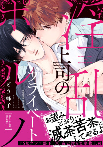淫乱上司のプライベートポルノ【単行本版／電子限定おまけ付き】無料マンガ表紙,raw