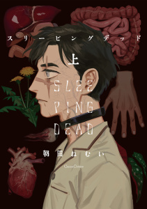 スリーピングデッド　上無料マンガ表紙,raw