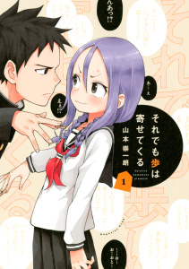 それでも歩は寄せてくる（１）の表紙