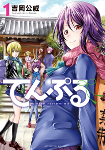 てんぷる（１）無料マンガ表紙,raw
