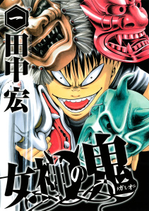 女神の鬼（１）の表紙