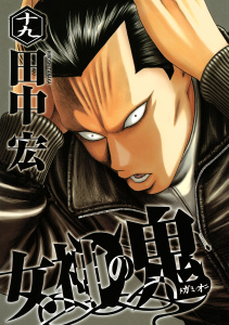 女神の鬼（19）無料マンガ表紙,raw
