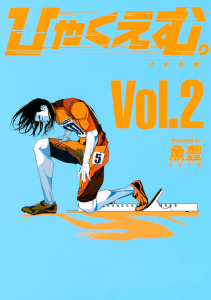 ひゃくえむ。（２）の表紙