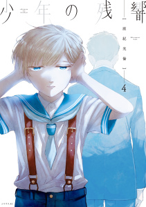 少年の残響（４）の表紙