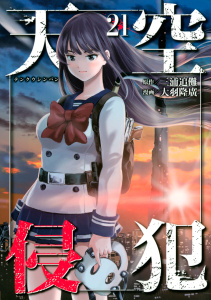 【漫画】天空侵犯（21）raw,無料,三浦追儺（原作）,大羽隆廣（漫画・漫画原作）,講談社
