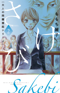 大人の問題提起シリーズ　さけび（２）の表紙