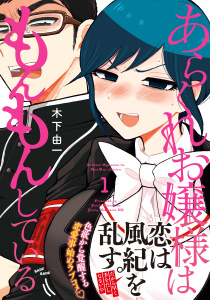 あらくれお嬢様はもんもんしている（１）無料マンガ表紙,raw