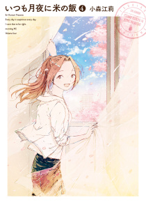 いつも月夜に米の飯（４）無料マンガ表紙,raw
