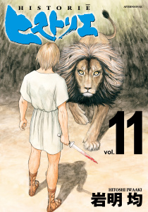 ヒストリエ（11）無料マンガ表紙,raw