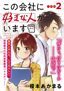 この会社に好きな人がいます　分冊版（２）無料マンガ表紙,raw