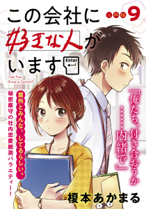 この会社に好きな人がいます　分冊版（９）無料マンガ表紙,raw