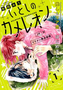 【漫画】いとしのカメレオン　ベツフレプチ（１）:raw,無料,長岡みう（著）,講談社