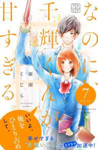 なのに、千輝くんが甘すぎる。　プチデザ（７）の表紙