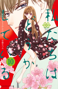 私たちはどうかしている（10）【電子版特典かきおろしマンガ付き】無料マンガ表紙,raw