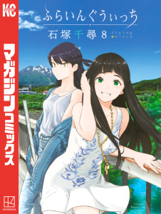 ふらいんぐうぃっち（８）無料マンガ表紙,raw