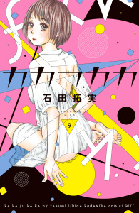 カカフカカ（９）【イケメンイラスト付き】無料マンガ表紙,raw