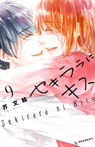 セキララにキス（９）無料マンガ表紙,raw