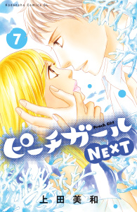 【漫画】ピーチガールＮＥＸＴ（７）:raw,無料,上田美和（著）,講談社