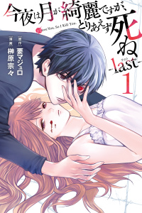 今夜は月が綺麗ですが、とりあえず死ね　－ｌａｓｔ－（１）無料マンガ表紙,raw