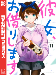 【漫画】彼女、お借りします（11）raw,無料,宮島礼吏（漫画）,講談社