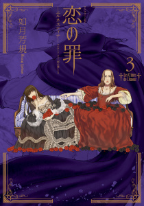 恋の罪（３）無料マンガ表紙,raw
