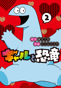 ギャルと恐竜（２）無料マンガ表紙,raw