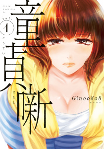 童貞噺（１）無料マンガ表紙,raw