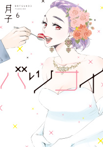 バツコイ（６）の表紙