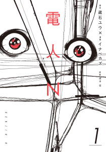 電人Ｎ（１）無料マンガ表紙,raw