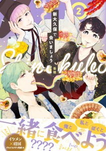 新大久保で会いましょう（２）の表紙