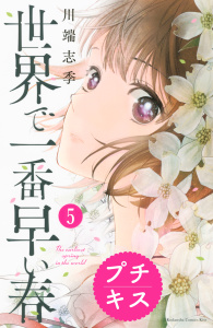 世界で一番早い春　プチキス（５）無料マンガ表紙,raw