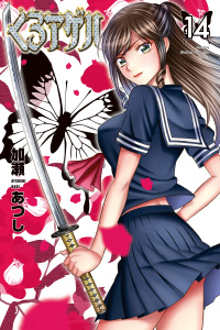 くろアゲハ ～カメレオン外伝～（14）無料マンガ表紙,raw