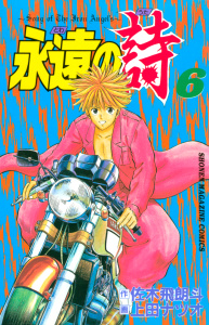 永遠の詩（６）＜完＞無料マンガ表紙,raw