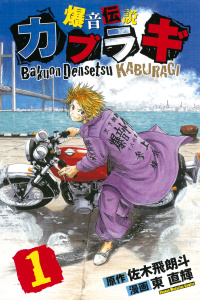 爆音伝説カブラギ（１）無料マンガ表紙,raw