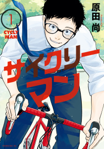サイクリーマン（１）無料マンガ表紙,raw