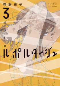 ルポルタージュ‐追悼記事‐（３）無料マンガ表紙,raw