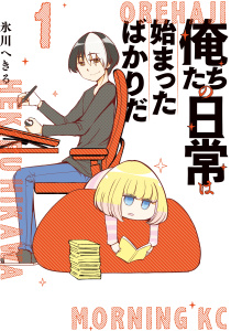 俺たちの日常は始まったばかりだ（１）無料マンガ表紙,raw