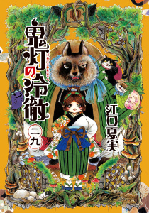 鬼灯の冷徹（29）無料マンガ表紙,raw