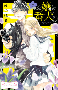 お嬢と番犬くん　ベツフレプチ（７）無料マンガ表紙,raw